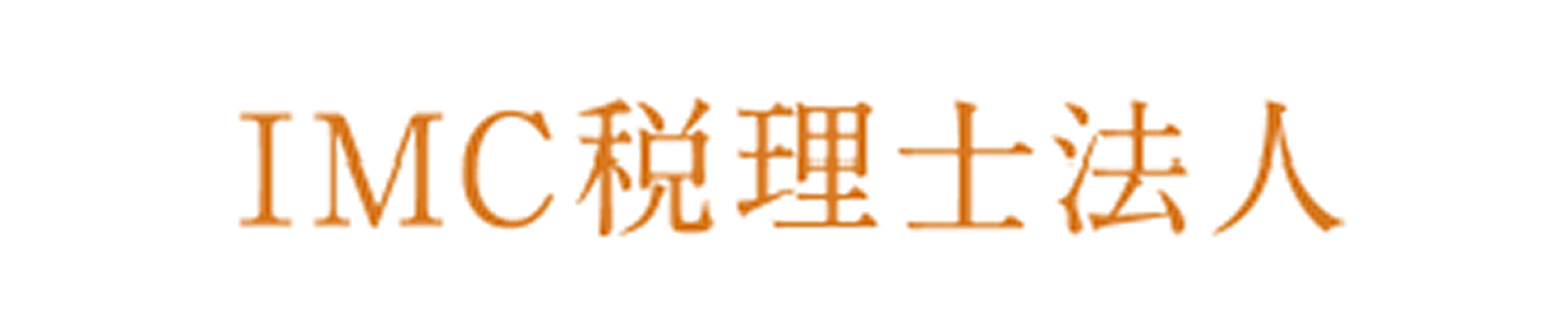 IMC税理士法人