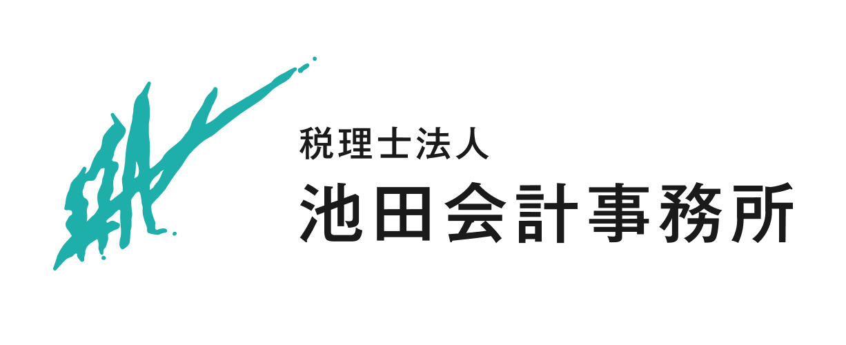 税理士法人 池田会計事務所