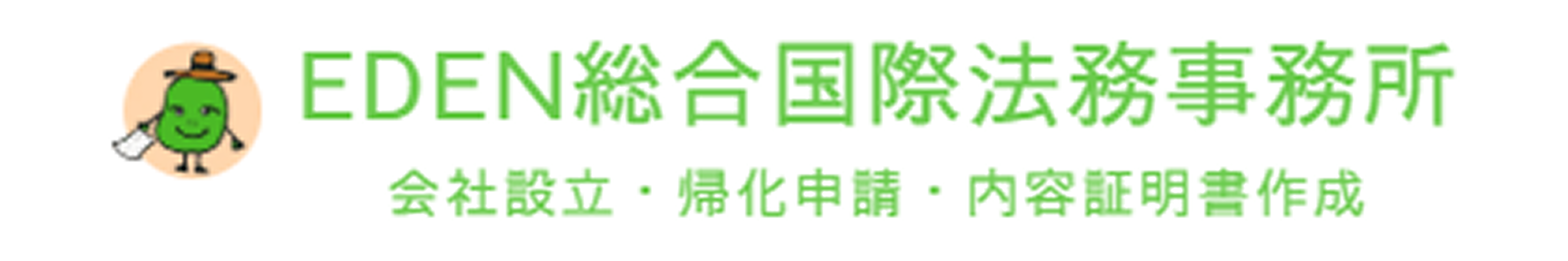 EDEN行政書士国際法務事務所