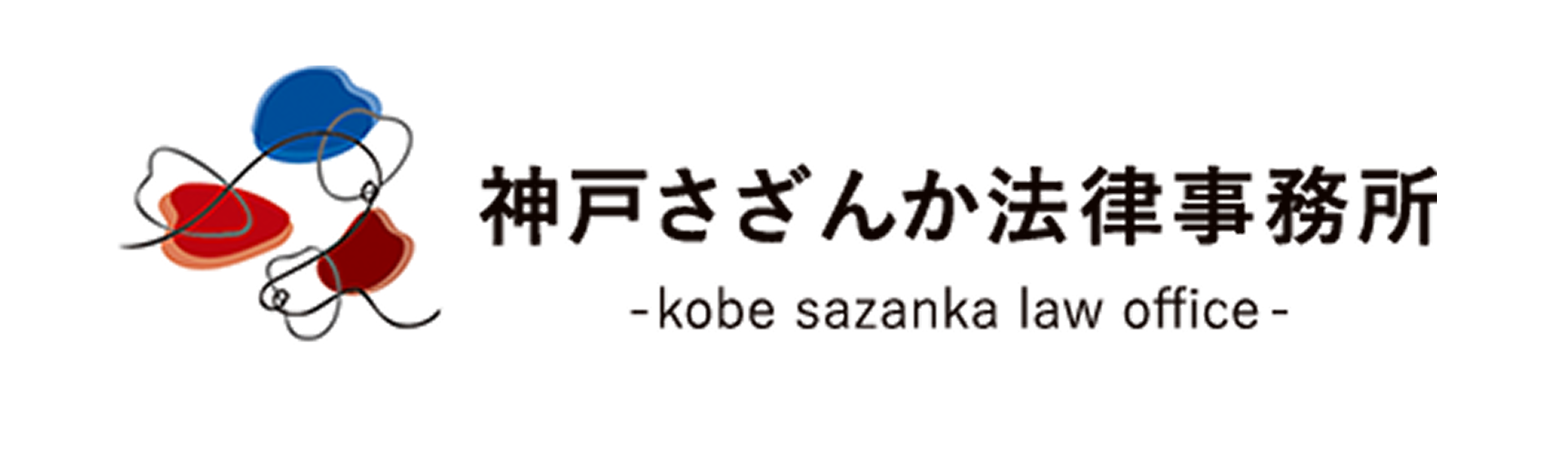 神戸さざんか法律事務所