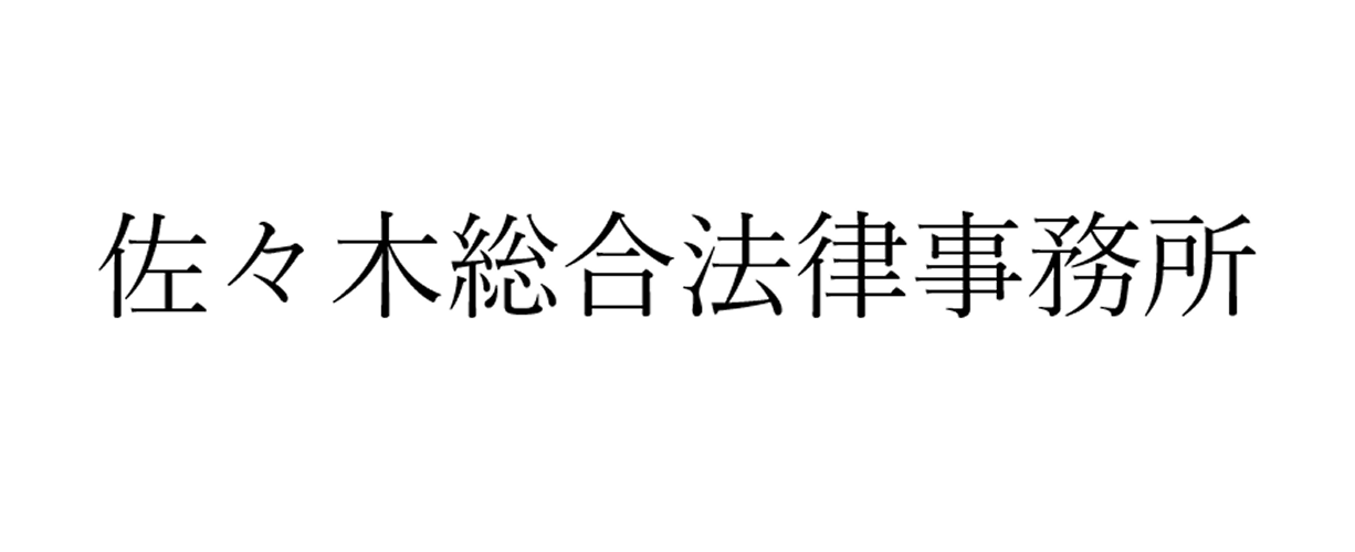 佐々木総合法律事務所