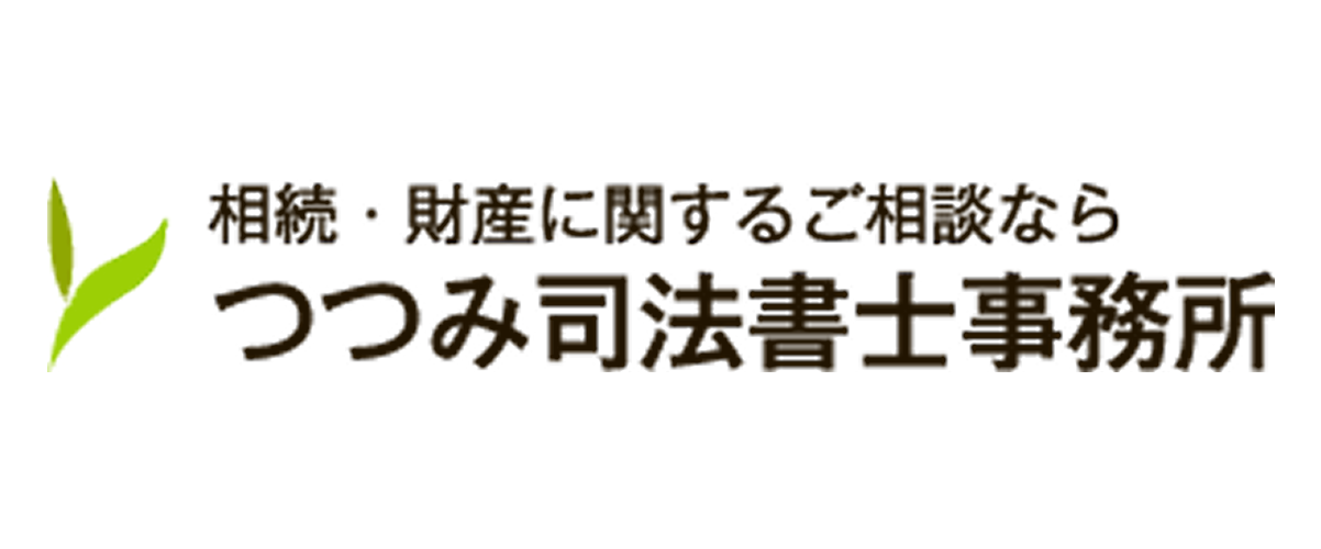 つつみ司法書士事務所