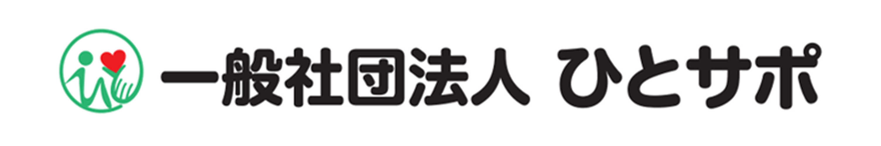 一般社団法人ひとサポ